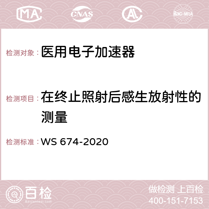 在终止照射后感生放射性的测量 医用电子直线加速器质量控制检测规范 WS 674-2020 4.5