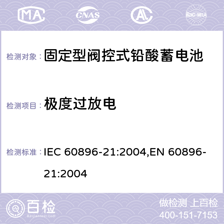 极度过放电 固定型阀控式铅酸蓄电池 第1部分：技术条件 IEC 60896-21:2004,EN 60896-21:2004 6.17