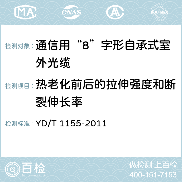 热老化前后的拉伸强度和断裂伸长率 通信用“8”字形自承式室外光缆 YD/T 1155-2011 表1序号1和序号2