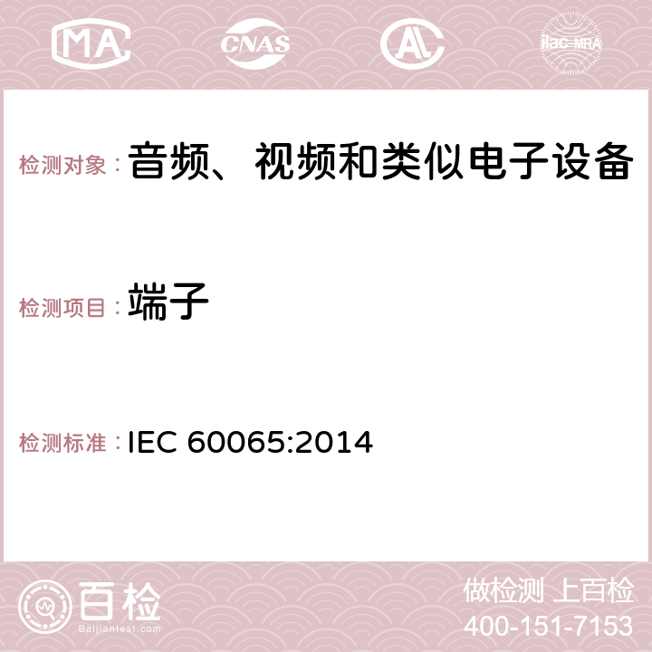 端子 音视频设备 安全 第一部分：通用要求 IEC 60065:2014 15