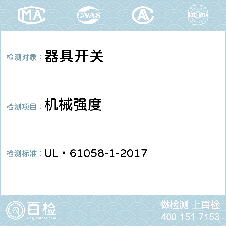 机械强度 器具开关 第1 部分 通用要求 UL 61058-1-2017 18