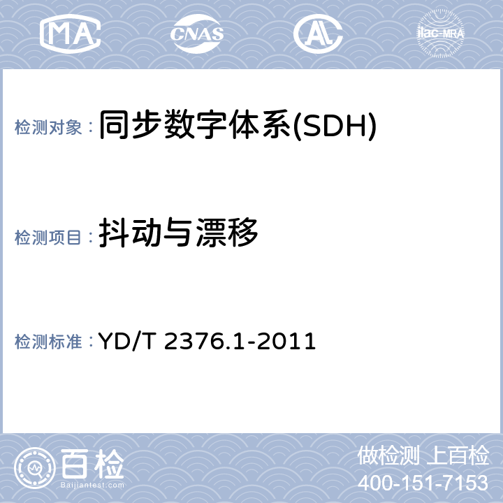 抖动与漂移 传送网设备安全技术要求 第1部分：SDH设备 YD/T 2376.1-2011 5.4