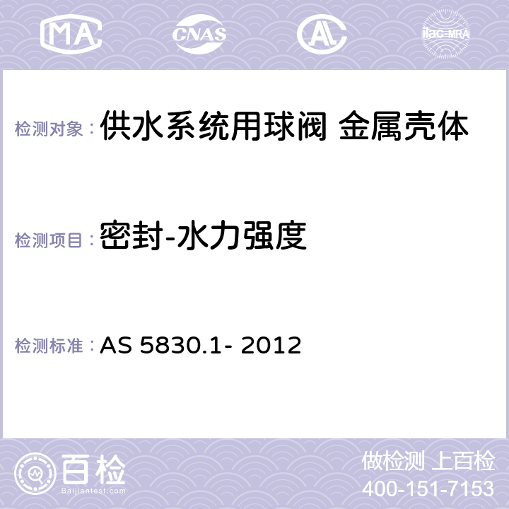 密封-水力强度 AS 5830.1-2012 供水系统用球阀 金属壳体 AS 5830.1- 2012 4.1.2