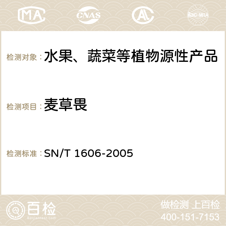 麦草畏 SN/T 1606-2005 进出口植物性产品中苯氧羧酸类除草剂残留量检验方法 气相色谱法