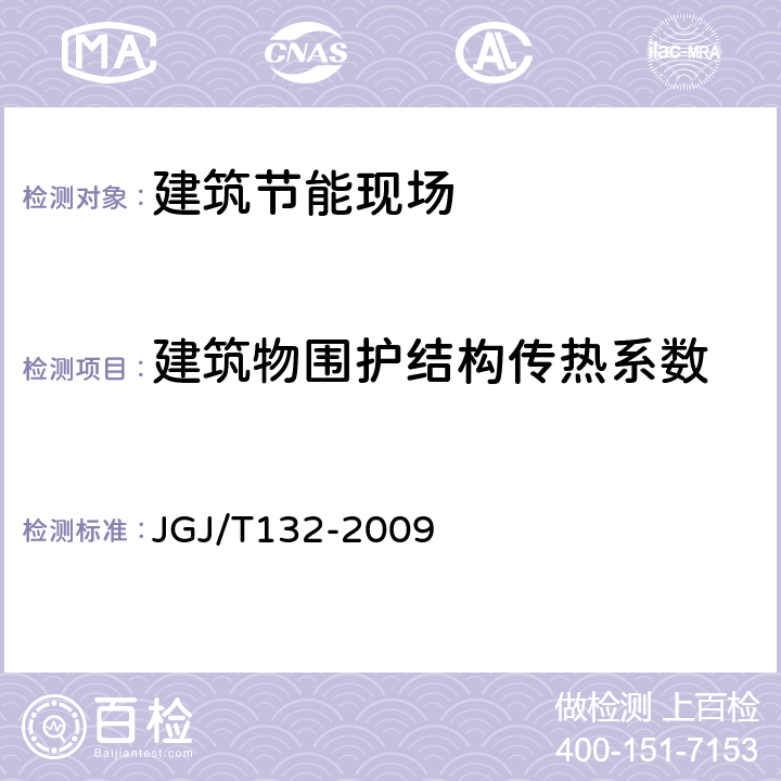 建筑物围护结构传热系数 JGJ/T 132-2009 居住建筑节能检测标准(附条文说明)