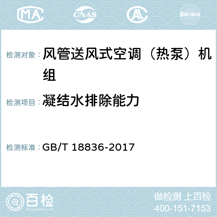 凝结水排除能力 风管送风式空调（热泵）机组 GB/T 18836-2017 6.3.14