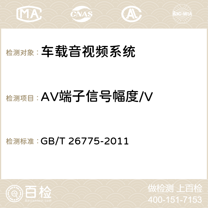 AV端子信号幅度/V 《车载音视频系统通用技术条件》 GB/T 26775-2011 5.5.1.1