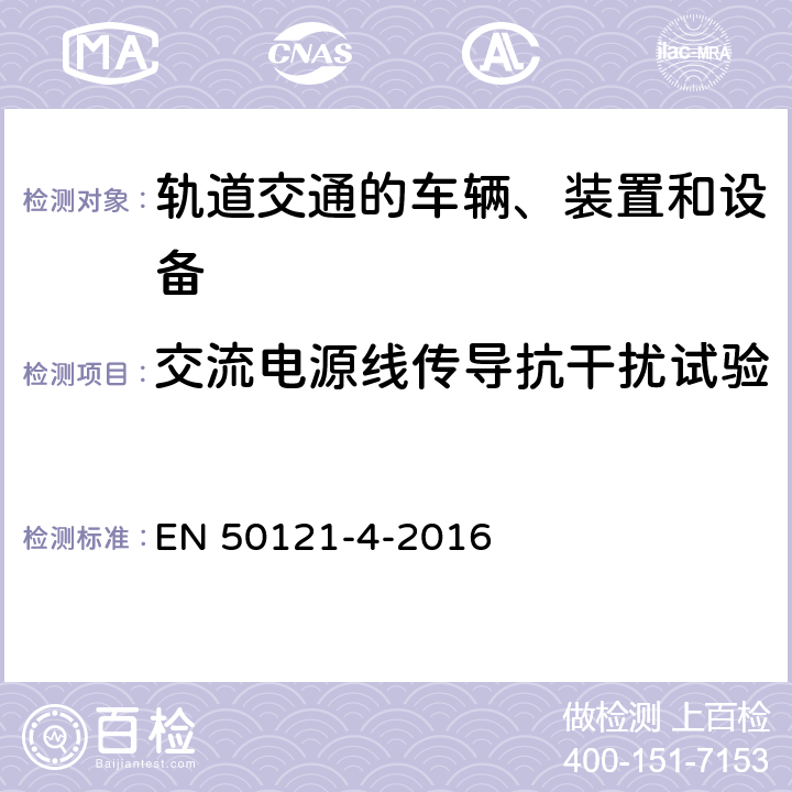 交流电源线传导抗干扰试验 轨道交通 电磁兼容 第4部分：信号和通信设备的发射与抗扰度 EN 50121-4-2016 6