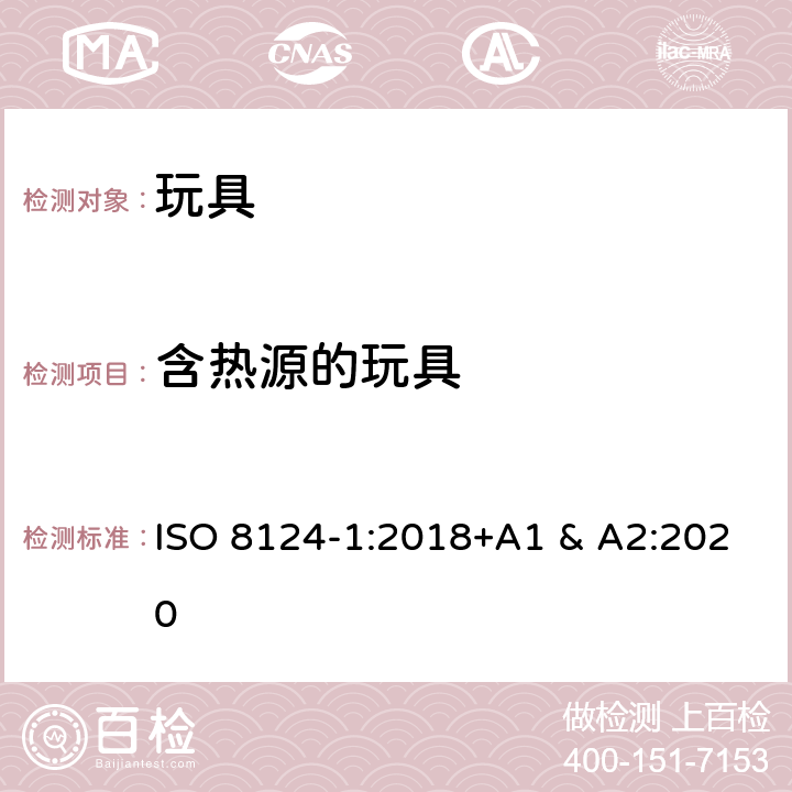 含热源的玩具 ISO 8124-1:2018 国际标准 玩具安全-第1 部分：机械和物理性能 +A1 & A2:2020 4.24
