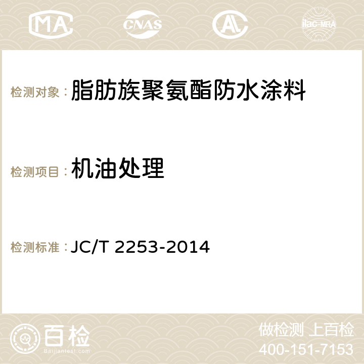 机油处理 《脂肪族聚氨酯耐候防水涂料》 JC/T 2253-2014 7.19