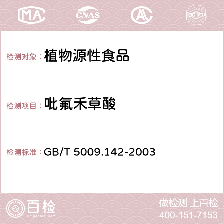 吡氟禾草酸 植物性食品中吡氟禾草灵、精吡氟禾草灵残留量的测定 GB/T 5009.142-2003