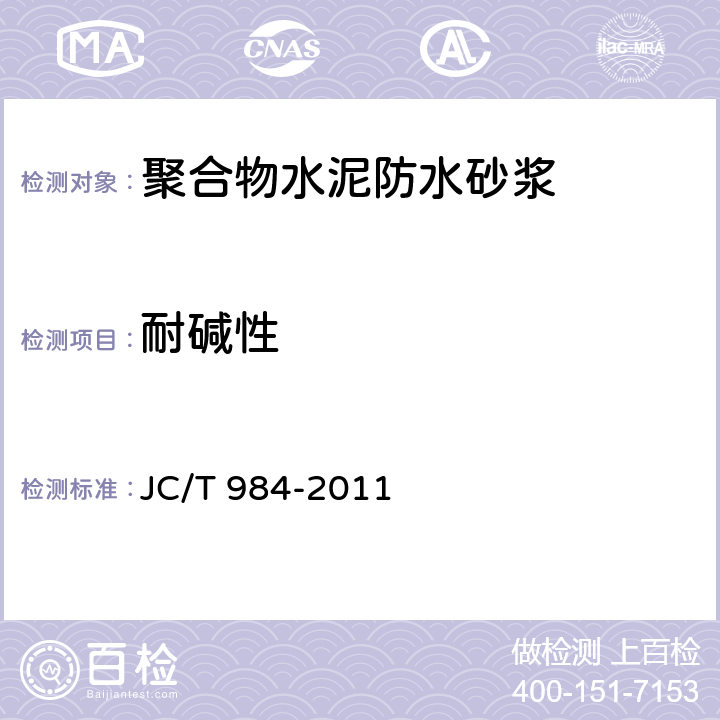 耐碱性 聚合物水泥防水砂浆 JC/T 984-2011 7.9