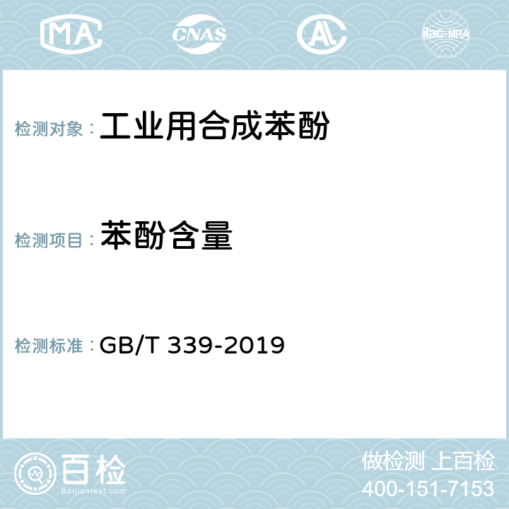 苯酚含量 工业用合成苯酚 GB/T 339-2019 4.3