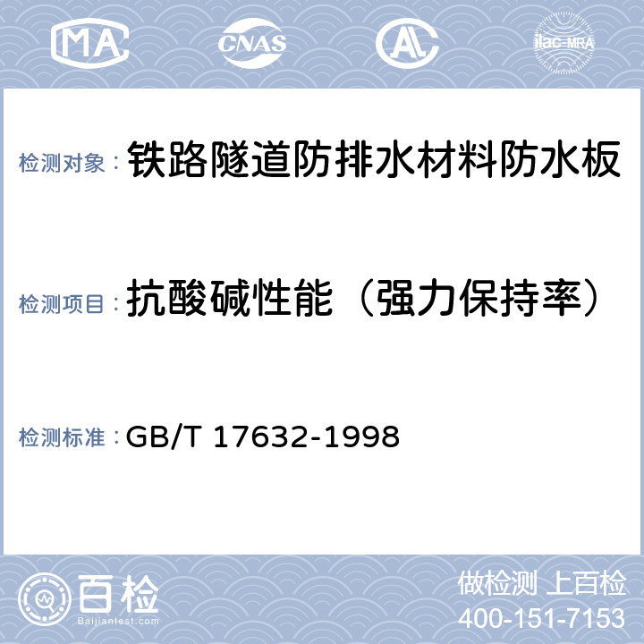 抗酸碱性能（强力保持率） 土工布及其有关产品 抗酸、碱液性能试验方法 GB/T 17632-1998