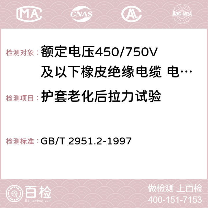 护套老化后拉力试验 电缆绝缘和护套材料通用试验方法 第1部分:通用试验方法 第2节:热老化试验方法 GB/T 2951.2-1997 8.1.3.1