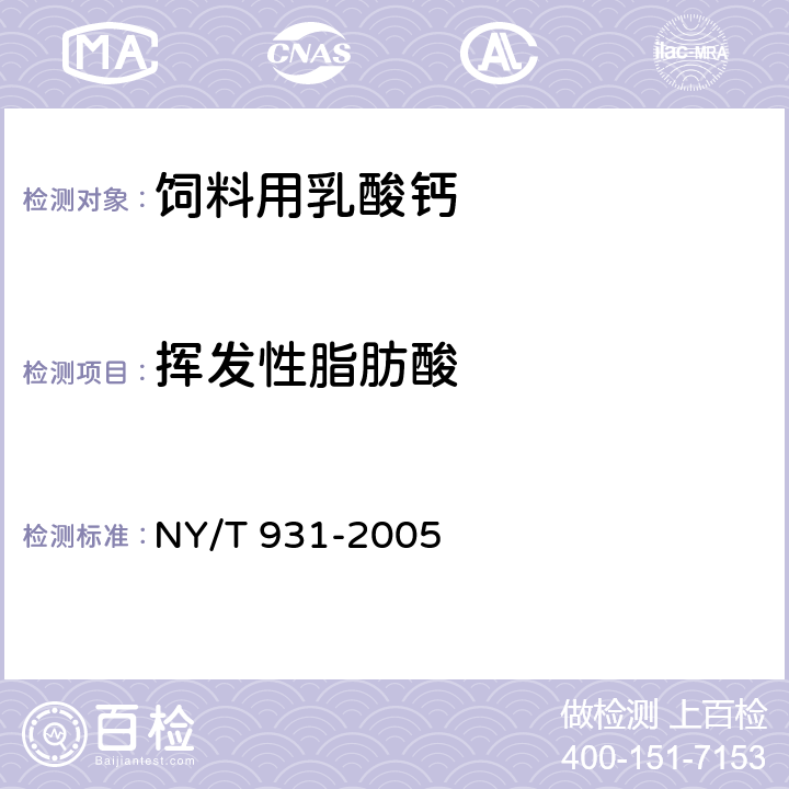 挥发性脂肪酸 饲料用乳酸钙 NY/T 931-2005 4.7