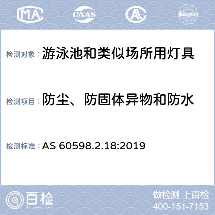 防尘、防固体异物和防水 灯具 第2-18部分：特殊要求 游泳池和类似场所用灯具 AS 60598.2.18:2019 18.13