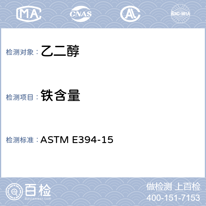 铁含量 用1,10-邻二氮杂菲法测定痕量铁的标准测试方法 ASTM E394-15
