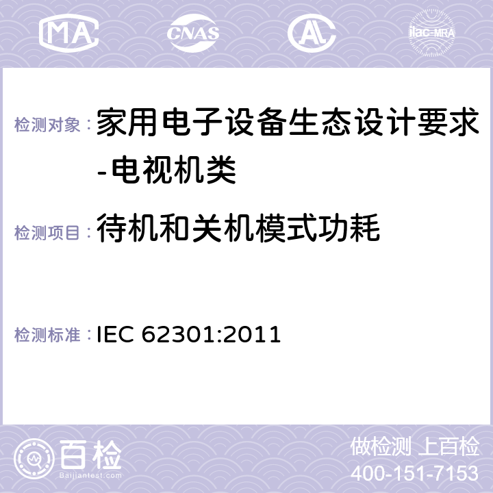 待机和关机模式功耗 家用电器 待机功耗测量方法 IEC 62301:2011 5