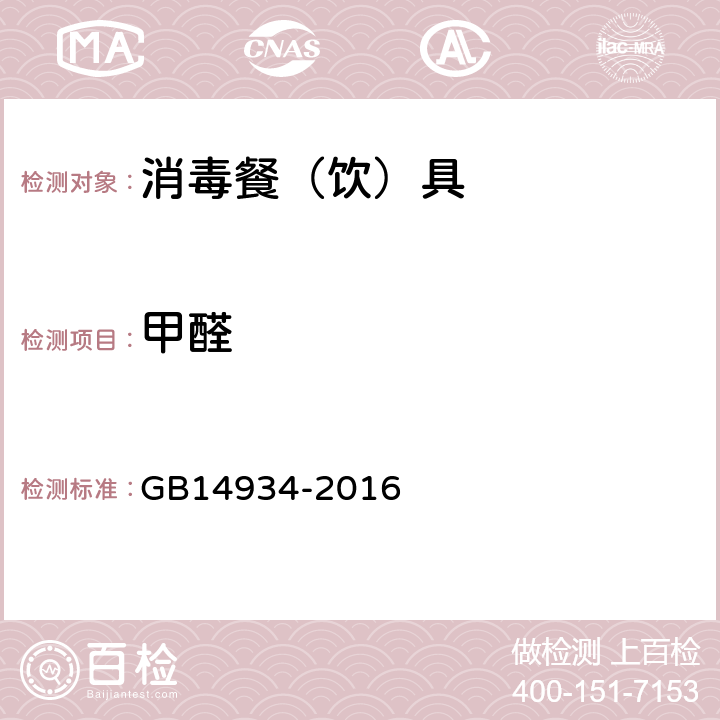 甲醛 消毒餐（饮）具 GB14934-2016 2.4