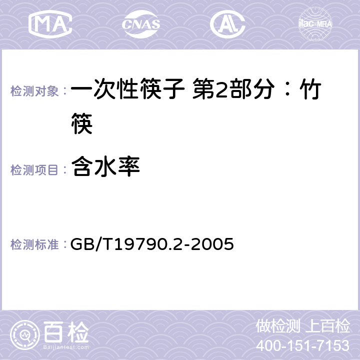 含水率 一次性筷子 第2部分：竹筷 GB/T19790.2-2005 5.3