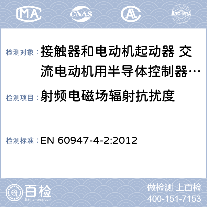 射频电磁场辐射抗扰度 低压开关设备和控制设备 第4-2部分：接触器和电动机起动器 交流电动机用半导体控制器和起动器(含软起动器) EN 60947-4-2:2012 8.3.2