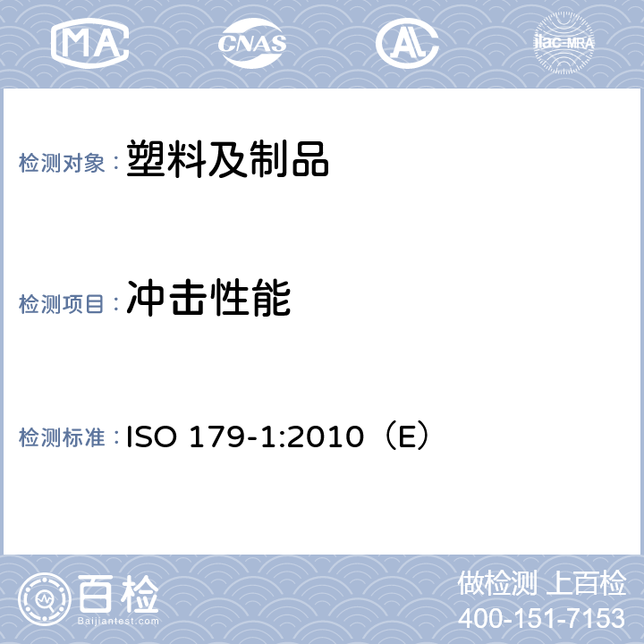 冲击性能 塑料 简支梁冲击性能测试 第1部分 非仪器化冲击试验 ISO 179-1:2010（E）