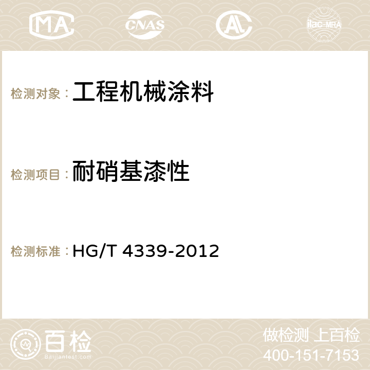 耐硝基漆性 工程机械涂料 HG/T 4339-2012 5.12