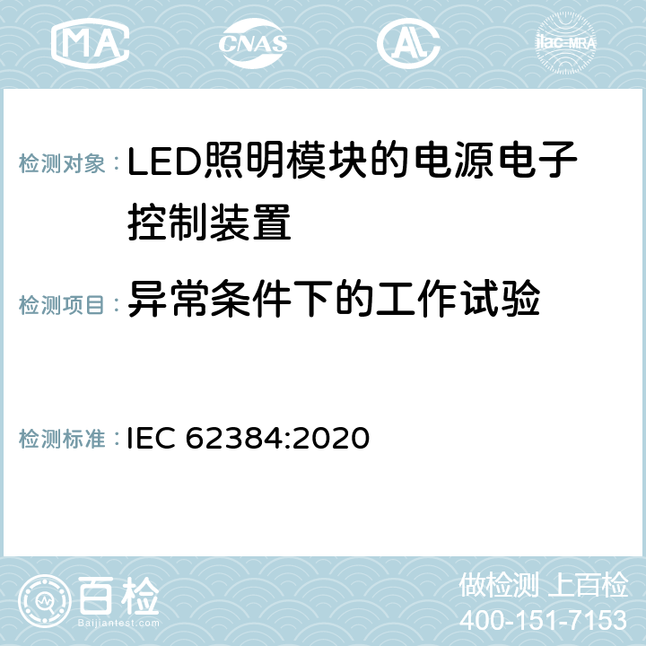 异常条件下的工作试验 IEC 62384:2020 LED模块用直流或交流电子控制装置　性能要求  11