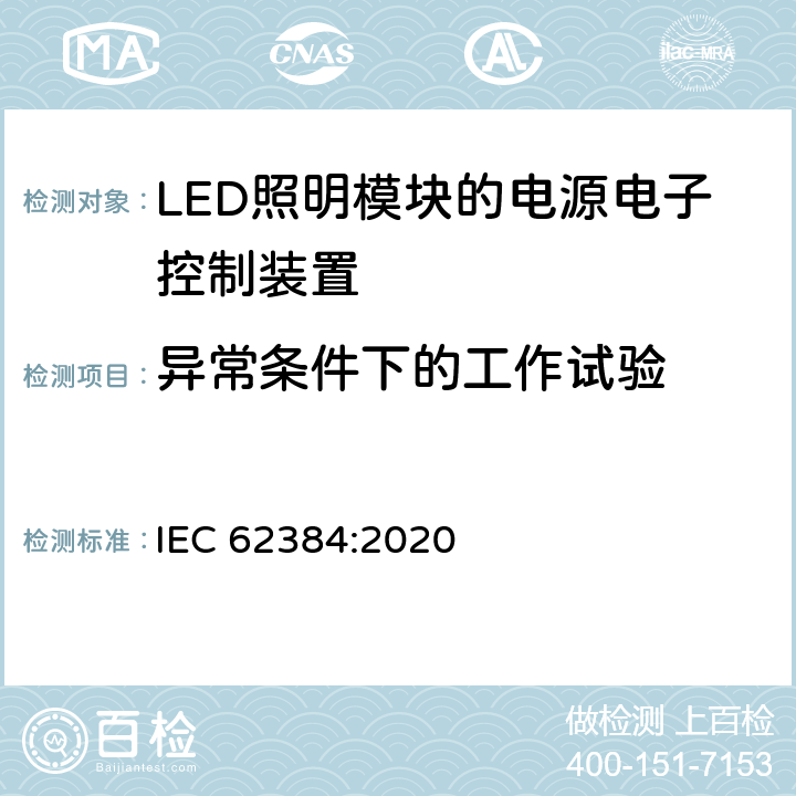 异常条件下的工作试验 LED模块用直流或交流电子控制装置　性能要求 IEC 62384:2020 11