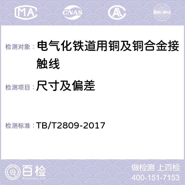 尺寸及偏差 TB/T 2809-2017 电气化铁路用铜及铜合金接触线