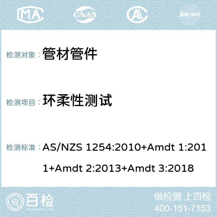 环柔性测试 雨水及地表水用PVC管材及管件 AS/NZS 1254:2010+Amdt 1:2011+Amdt 2:2013+Amdt 3:2018 3.2.4