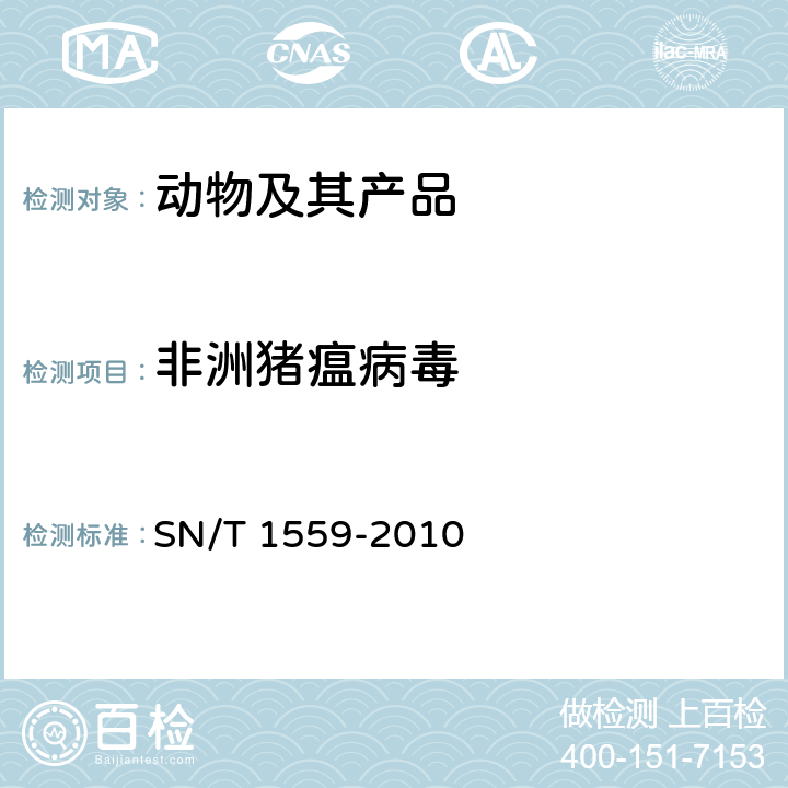 非洲猪瘟病毒 非洲猪瘟检疫技术规范 SN/T 1559-2010