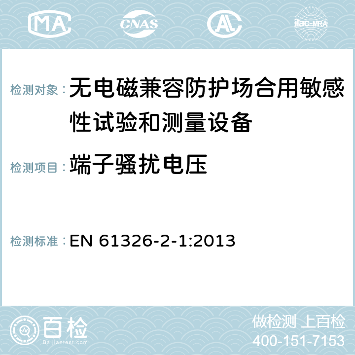 端子骚扰电压 测量、控制和实验室用电设备 电磁兼容性要求 第21部分：特殊要求 无电磁兼容防护场合用敏感性试验和测量设备 EN 61326-2-1:2013 7