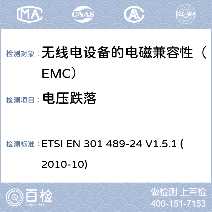 电压跌落 电磁兼容和无线电频谱事项（ERM）；电磁兼容性（EMC）标准用于无线电设备和服务；第24部分：IMT-2000 CDMA的特定条件直接传播（UTRA和E-UTRA）移动和便携式（UE）无线电及辅助设备 ETSI EN 301 489-24 V1.5.1 (2010-10) 7.2