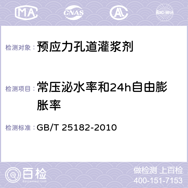 常压泌水率和24h自由膨胀率 GB/T 25182-2010 预应力孔道灌浆剂