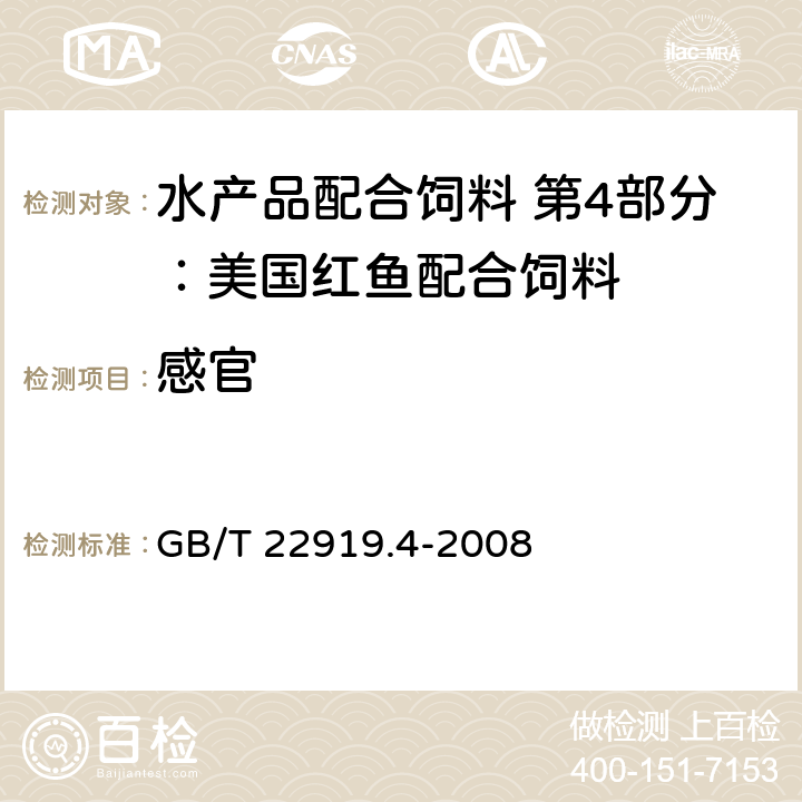 感官 GB/T 22919.4-2008 水产配合饲料 第4部分:美国红鱼配合饲料