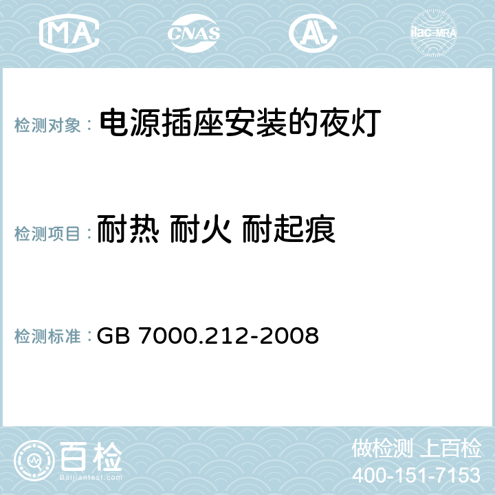 耐热 耐火 耐起痕 灯具 第2-12部分：特殊要求 电源插座安装的夜灯 GB 7000.212-2008 14