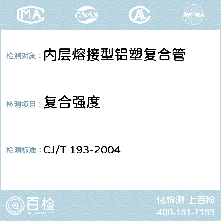 复合强度 内层熔接型铝塑复合管 CJ/T 193-2004 7.3.1