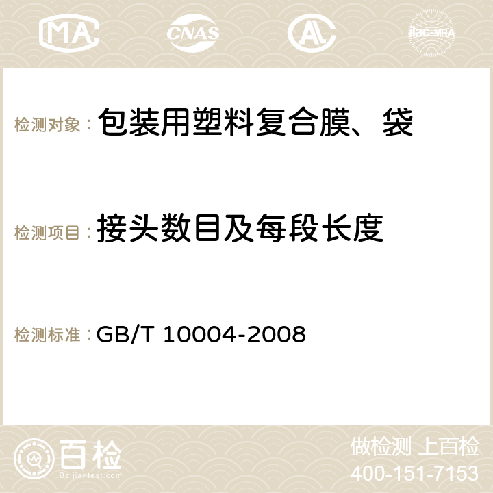 接头数目及每段长度 包装用塑料复合膜、袋 干法复合、挤出复合 GB/T 10004-2008 5.3