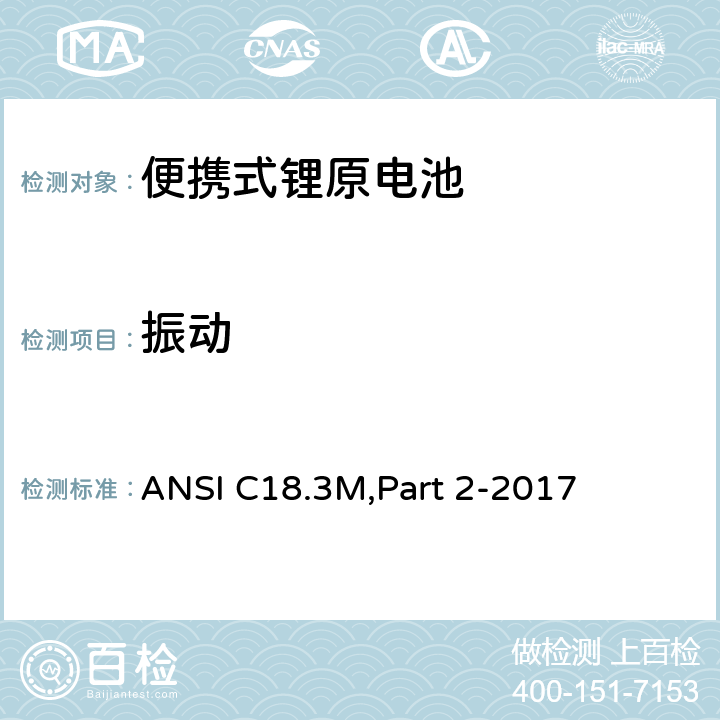 振动 ANSI C18.3M,Part 2-2017 便携式锂原电池 安全标准  7.3.3