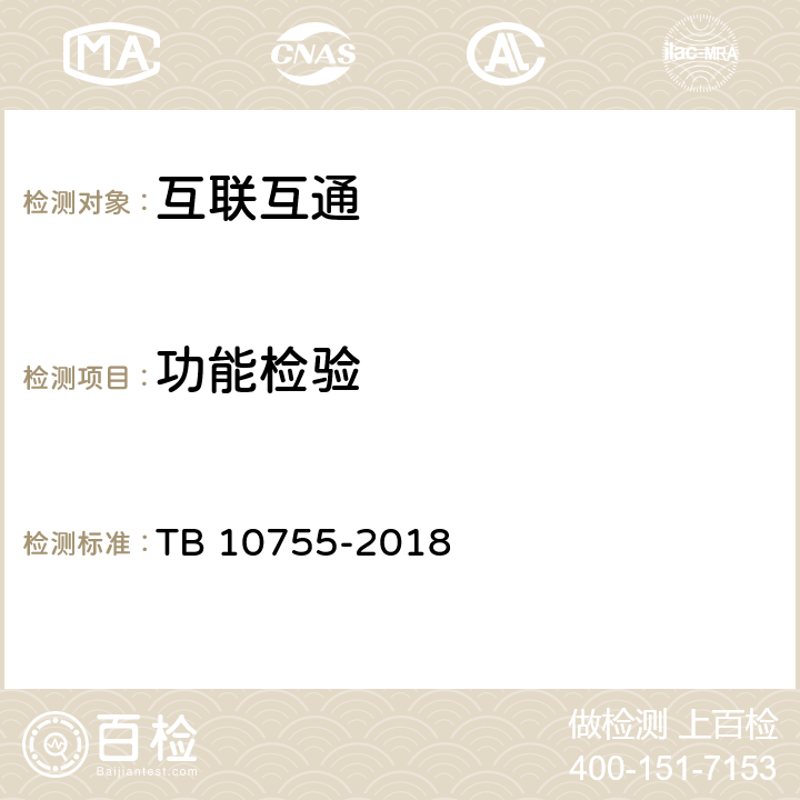 功能检验 高速铁路通信工程施工质量验收标准 TB 10755-2018 20.4.5