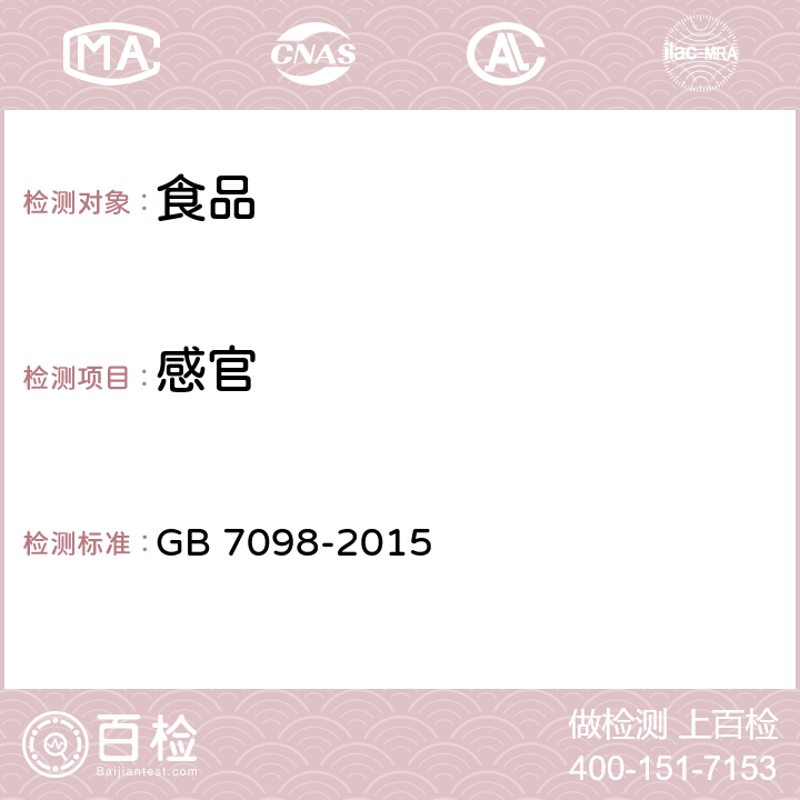 感官 食品安全标准 罐头食品 GB 7098-2015 3.2