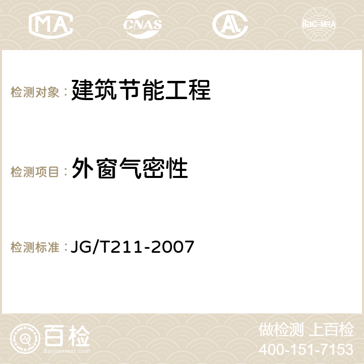 外窗气密性 《建筑外窗气密、水密、抗风压性能现场检测方法》 JG/T211-2007