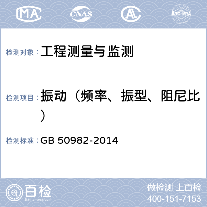 振动（频率、振型、阻尼比） 《建筑与桥梁结构监测技术规范》 GB 50982-2014 4.5