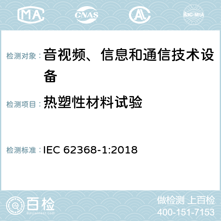热塑性材料试验 IEC 62368-1-2018 音频/视频、信息和通信技术设备 第1部分:安全要求