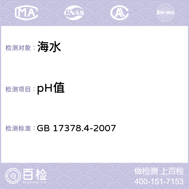 pH值 海洋监测规范 第4部分 海水分析 GB 17378.4-2007 26