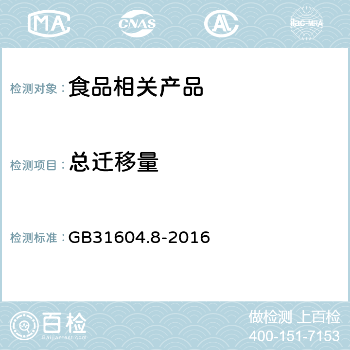 总迁移量 食品接触材料及制品总迁移量的测定 GB31604.8-2016