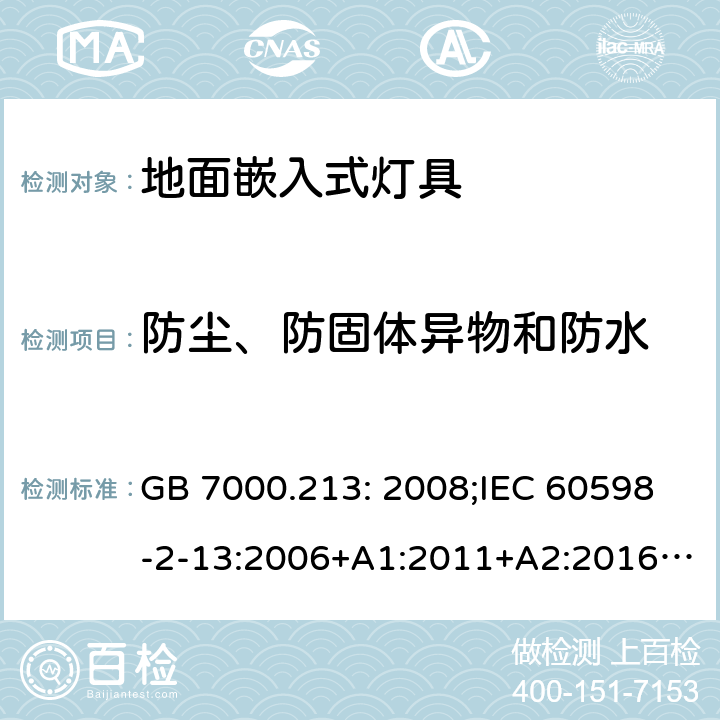 防尘、防固体异物和防水 灯具第2-13部分:特殊要求:地面嵌入式灯具 GB 7000.213: 2008;IEC 60598-2-13:2006+A1:2011+A2:2016;EN 60598-2-13:2006+A1:2012+A2:2016 13