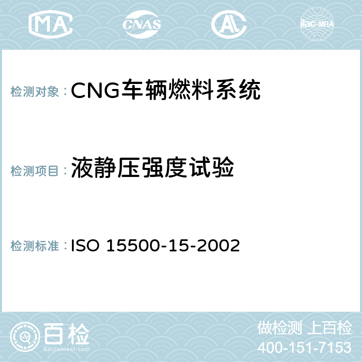 液静压强度试验 道路车辆—压缩天然气 (CNG)燃料系统部件—气密盒及通风软管 ISO 15500-15-2002 6.1